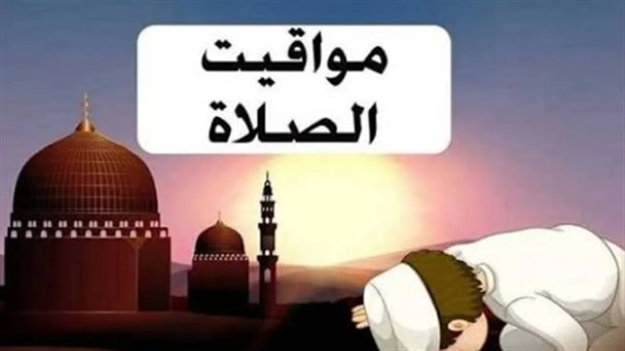 مواعيد الصلاة اليوم.. تعرف على الأوقات في القاهرة والإسكندرية